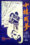 小楼残梦