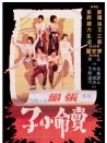 卖命小子