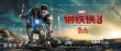 《鋼鐵俠3》海外票房走高 片方曝巡回特輯助力