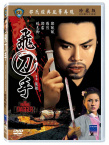 飛刀手