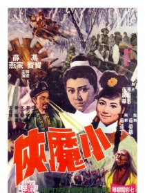 小魔侠
