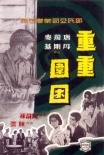 重重圍困