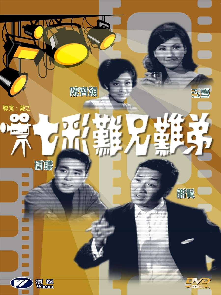 七彩难兄难弟