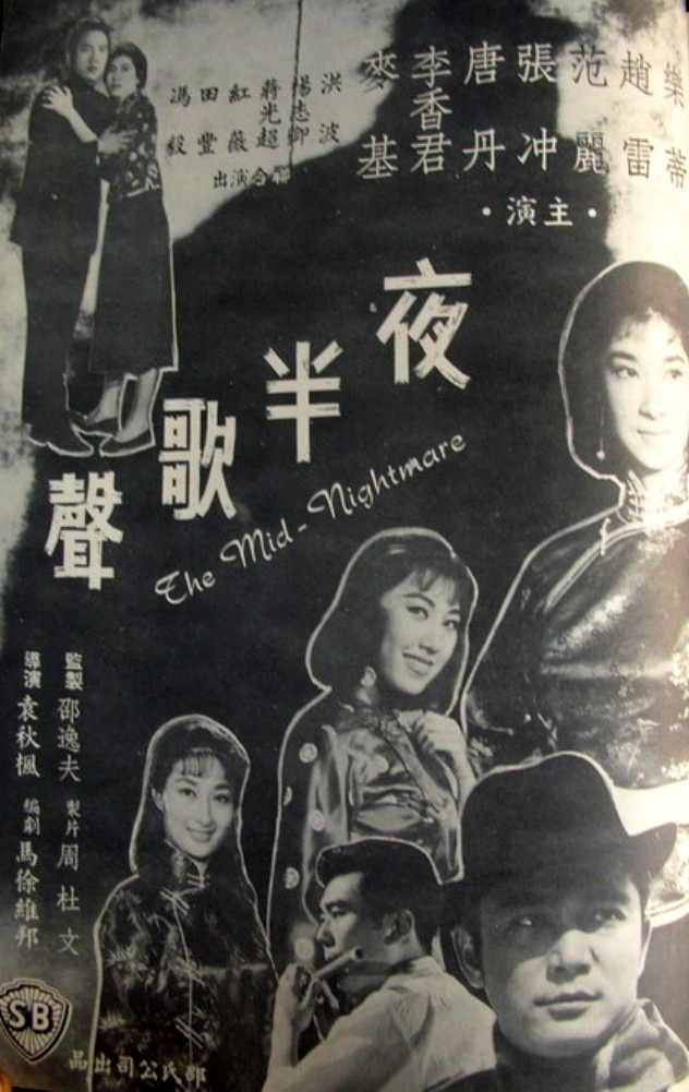 夜半歌声1962图片