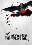 蝙蝠别墅