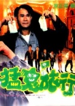 哗鬼旅行团