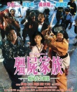 僵尸家族