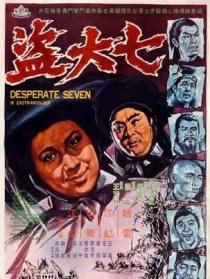 七大盗