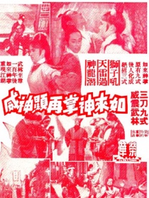 如来神掌再显神威