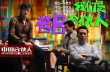 《中国合伙人》点映零差评 曝“合伙圣经”海报