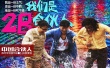 《中国合伙人》点映零差评 曝“合伙圣经”海报