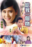 給我一個吻
