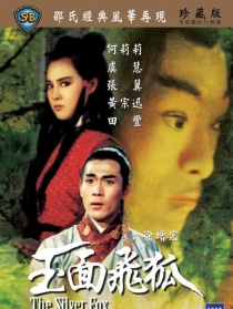 玉面飛狐