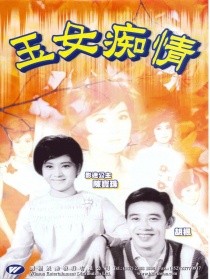 玉女痴情