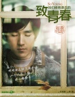 一周海报回顾：《致青春》闭目回味 “合伙人”湿身