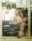 一周海報回顧：《致青春》閉目回味 “合伙人”濕身