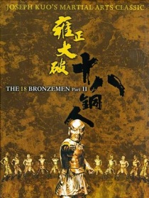 雍正大破十八銅人