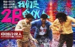 一周海報回顧：《致青春》閉目回味 “合伙人”濕身