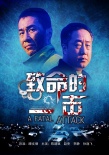 致命的一擊