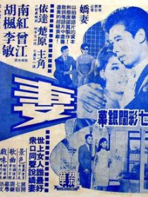 娇妻