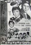 新陳三五娘