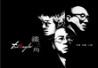 《鐵三角》海報