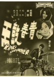 青春鼓王