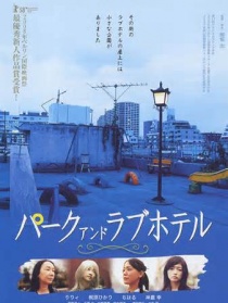 公园和爱的旅馆