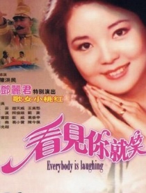 看見你就笑