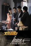 火線追兇2之致命線人