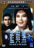 藍(lán)與黑