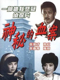 神秘的血案
