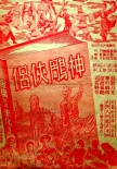 神雕侠侣