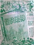 神雕俠侶