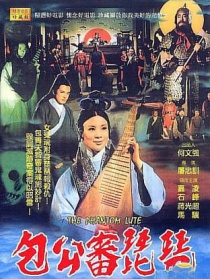 包公审琵琶