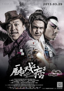 厨子戏子痞子