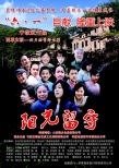 陽(yáng)光留守