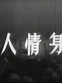 化身情人