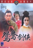 火燒紅蓮寺之鴛鴦劍俠