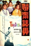 《聊齋志異》海報(bào)