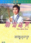 聊斋志异