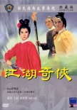 火燒紅蓮寺之江湖奇?zhèn)b