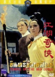火燒紅蓮寺之江湖奇?zhèn)b