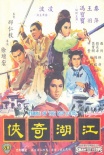 火燒紅蓮寺之江湖奇?zhèn)b