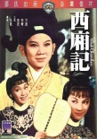 西廂記
