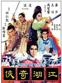 火燒紅蓮寺之江湖奇?zhèn)b
