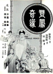 雙鳳奇緣