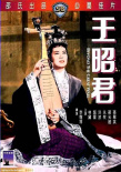 王昭君