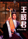王昭君