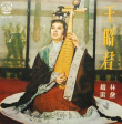 王昭君
